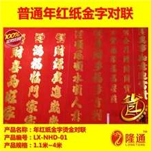 LX-NHD-01：10对装年红纸金字浮雕烫金春联价廉物美全国热销