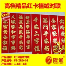 FZ-ZRD-02：淘宝热卖红卡精品浮雕折光植绒对联小额批发厂价直销