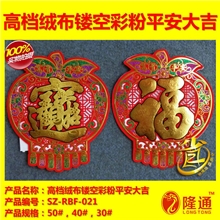 SZ-RBF-021：厂价直销高档最新绒布镂空彩粉平安大吉门贴阿里爆款