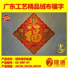SZ-RBF-07：广东工艺绒布镂空鱼福字门贴厂价直销春节热卖产品