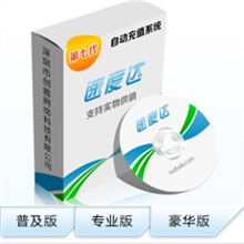 捷易通自动充值软件|手机话费充值软件|虚拟产品代理加盟免费试用