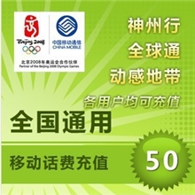 中国移动50元充值全国移动50元移动话费全国移动充值50元手机话费