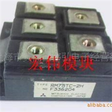 供应三菱整流桥模块RM75TC-2HRM75TC-24绝对正品质量保证、
