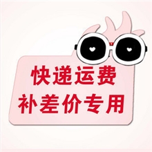 样品邮费补差价专拍