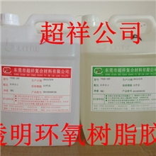 透明环氧灌封胶，灌封AB胶，透明环氧树脂灌封胶