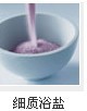 供应杏仁嫩白活肤浴盐/熏衣草香熏浴盐/可提供各种小包装