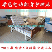孝慈护理床/电动护理床/家用护理床/2013F款电动五功能护理床