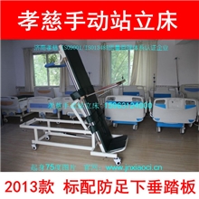 孝慈护理床/多功能护理床/家用护理床/手动站立床/直立床