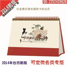 厂家直销2014专版台历、台历定做、台历批发、广告台历