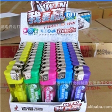 XD688-1&ldquo;我要赢&rdquo;高品质超厚电子大双圆百得打火机邵东打火机