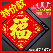 【100%精准】十字绣经典百搭爆款字画五福7023十字绣批发