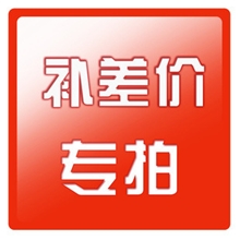 补差价专用，仅限恒实琥珀批发客户补差价用琥珀蜜蜡批发补差价