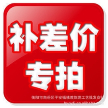 补差价专区运费差价订单差价特价专区差多少填多少