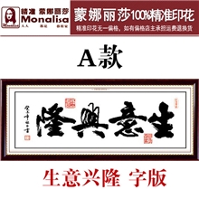 新款印花十字绣批发蒙娜丽莎十字绣书法字画系列生意兴隆字版186