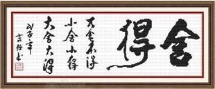 蒙娜丽莎十字绣厂家直销精准印花十字绣批发书法字画系列舍得417