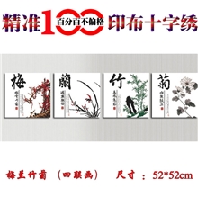 蒙娜丽莎正品精准印花十字绣梅兰竹菊四君子厂家直销批发