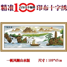 精准100%印花十字绣新款十字绣印花客厅大幅一帆风顺山水版