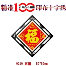 正品蒙娜丽莎十字绣厂家直销五福义乌品牌十字绣100%精准印花