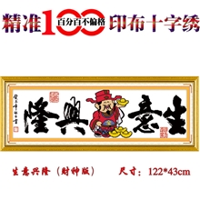 精准百分百十字绣套件批发生意兴隆（财神版）义乌品牌十字绣