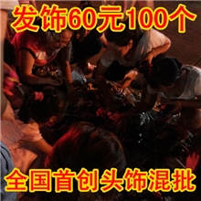 按箱混批60元100个义乌2元店头饰混批各类流行日韩款式头圈发饰