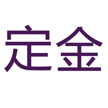 定金