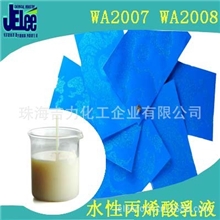 WA-2007水性丙烯酸乳液凹版油墨木器底漆塑胶漆软树脂