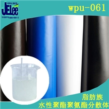 WPU-061水性聚酯聚氨酯分散体高光泽优异的耐水性良好的附着力