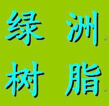 供应拉挤类不饱和聚酯树脂