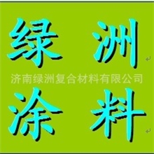 济南绿洲重防腐涂料