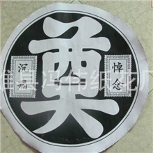 殡葬用品奠字殡葬用品各种奠字殡葬用品冯伟各种奠字殡葬用品