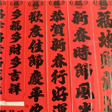 【2014马年】年红黑字对联新春佳节小额批发订做DL82-1