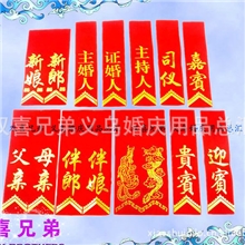 婚庆用品批发胸花飘带新郎新娘飘带布条多款字样100条价