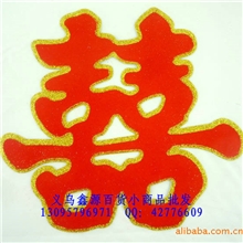 结婚婚庆绒面洒金喜字植绒门喜草喜大号45*49cm