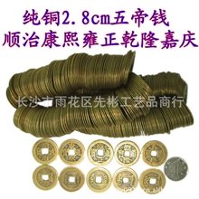 批2.8cm纯铜五帝钱散铜钱清朝古币顺治康熙雍正乾隆嘉庆一件代发