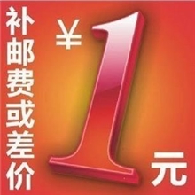补运费差价或者是1元箱子的费用9元以下产品包装32cm*23cm*16cm
