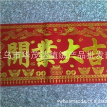 供应批发植绒布对联横联,横幅,生意兴隆,开张大吉,