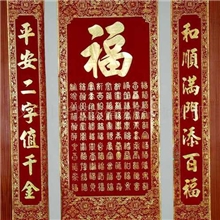 供应批发年货，中堂,对联，婚庆礼品，婚联，双喜字