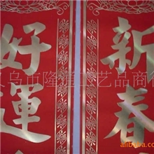 【阿里特色】春节年货高档2012年龙年绒布春对联批发【混批支付宝