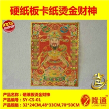 SY-CS-01：厂价直销2014年马年普通硬纸板烫金财神春联批发