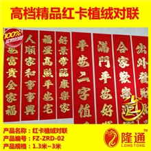 FZ-ZRD-02：淘宝热卖红卡精品浮雕折光植绒对联小额批发厂价直销