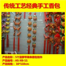AS-XB-11:5个苹果菠萝串香包挂件厂家直销小额批发