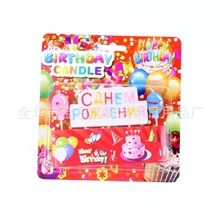 厂家直供生日蜡烛俄文字生日蜡烛数字蜡烛字母蜡烛螺蚊