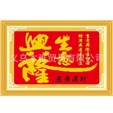 钻石画厂家钻石画批发加盟6D钻石绣diy钻石画5066生意兴隆-1