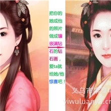 低价照片diy定制钻石画情人节结婚礼品网店代理代发货