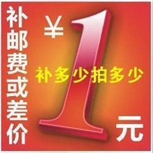 样品费、邮费补多少拍多少拍下后联系卖家