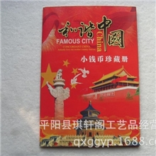 和谐中国小钱币珍藏册钱币册会销礼品热销中