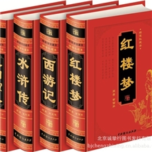《四大名著》全新正版图书绣像珍藏版书籍批发线装书局儿童图书