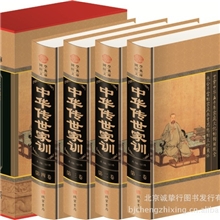 《中华传世家训》图文珍藏版16开全4卷线装书局精装礼品书