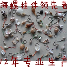 创意礼品地摊热卖新品小礼物赠品批发贝壳海螺挂件手机小挂件热销