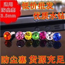 防尘塞iphone4s手机耳机塞水钻防尘塞新款水钻防尘塞铜底
